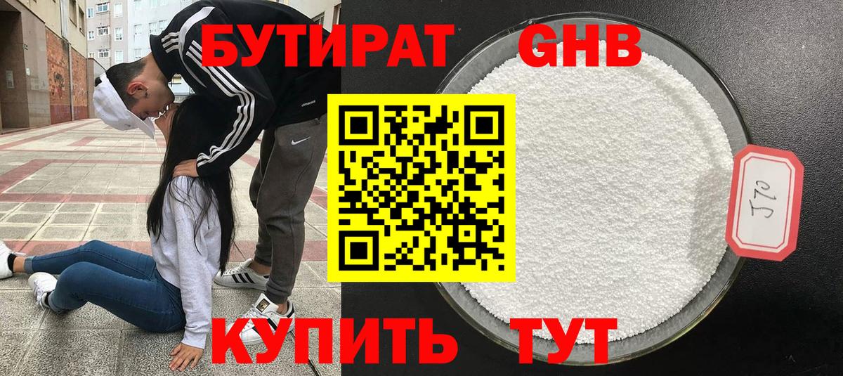 БУТИРАТ 1.4BDO Краснознаменск