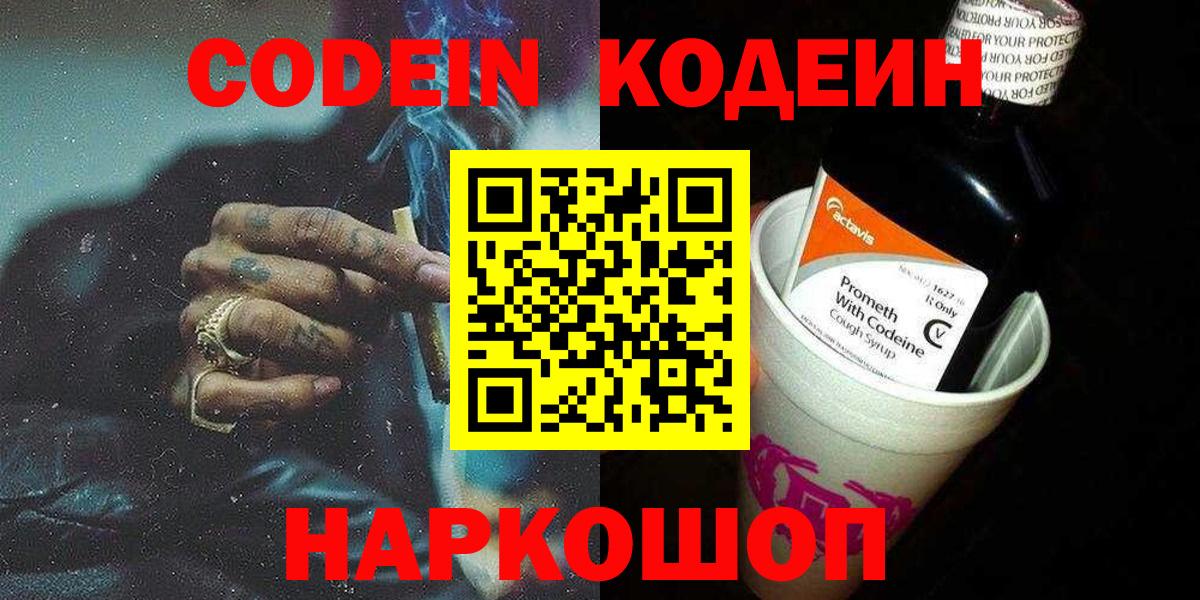 Краснознаменск  Codein Purple Drank  Вход с VPN  Кодеиновый сироп Lean напиток Lean (лин) 