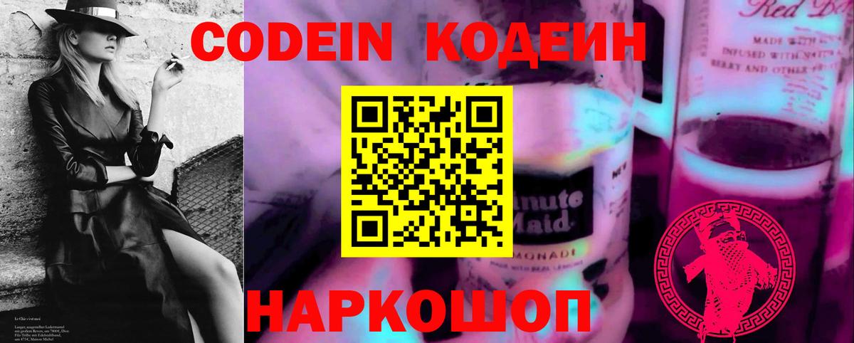 Кодеин напиток Lean (лин) Краснознаменск